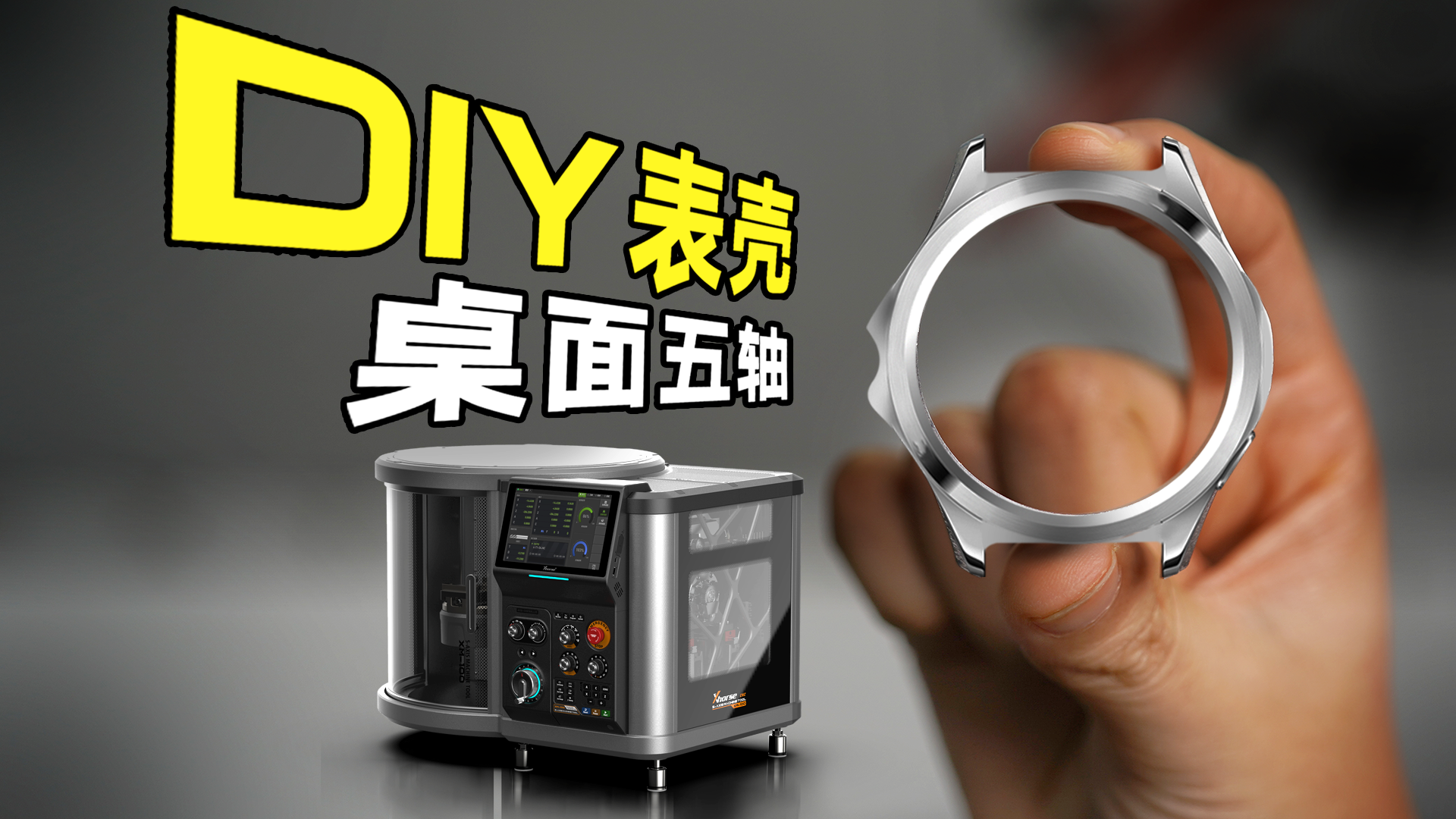 挑战复刻手表表壳