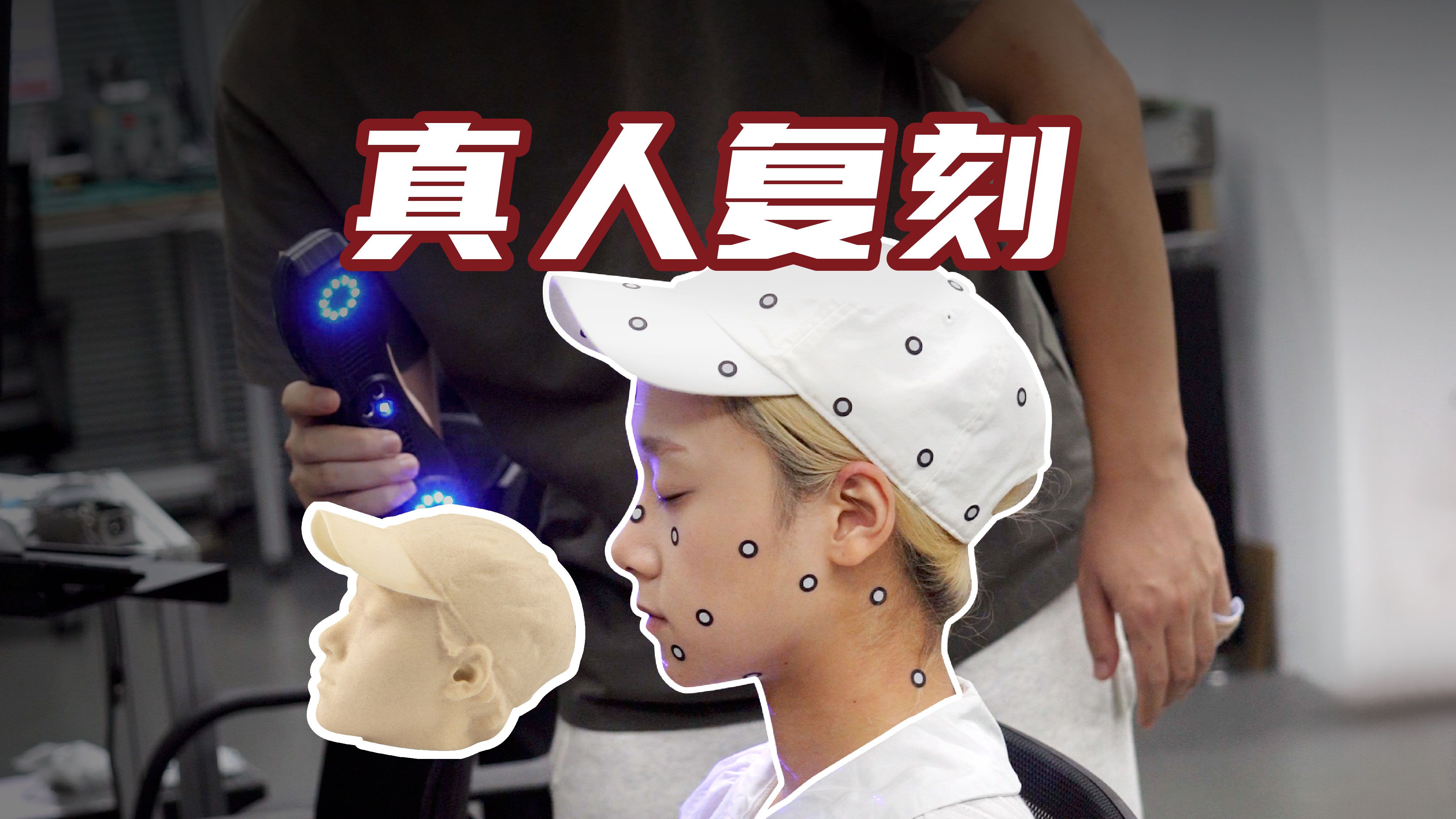 Xscanner 3D扫描+Xmachine桌面五轴复刻真人模型