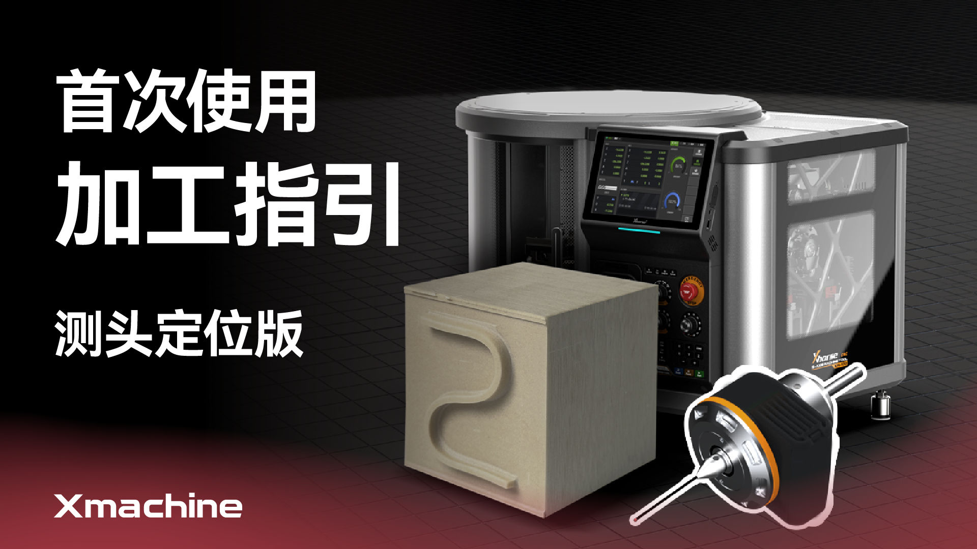 首次使用加工指引