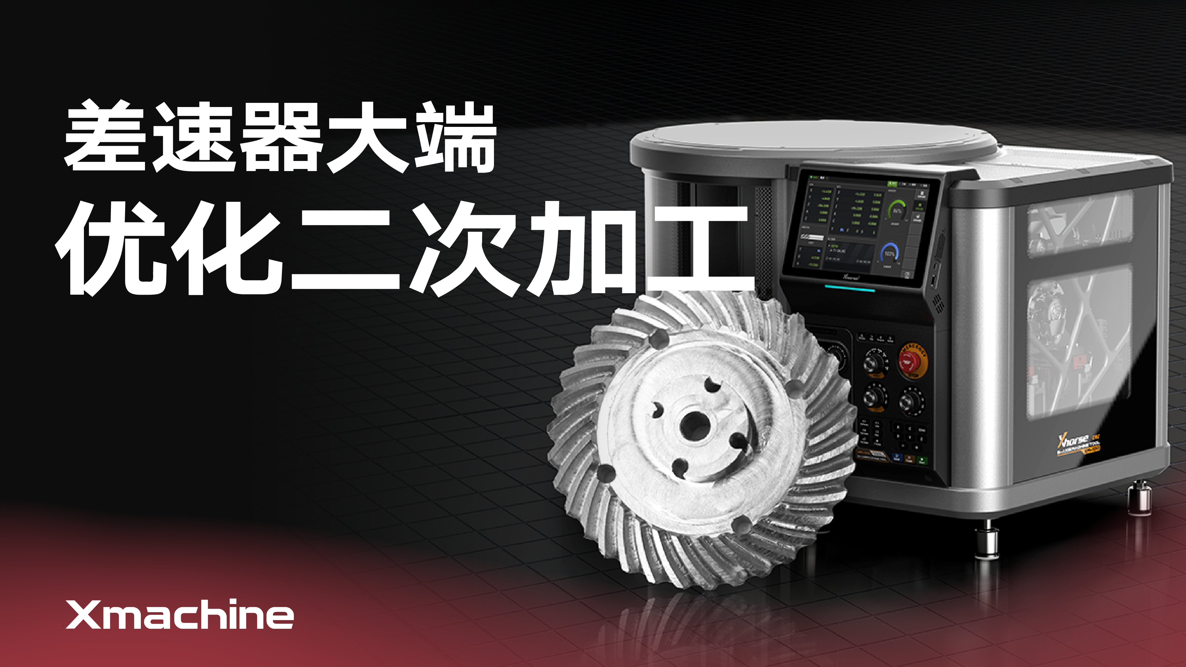 差速器大端加工