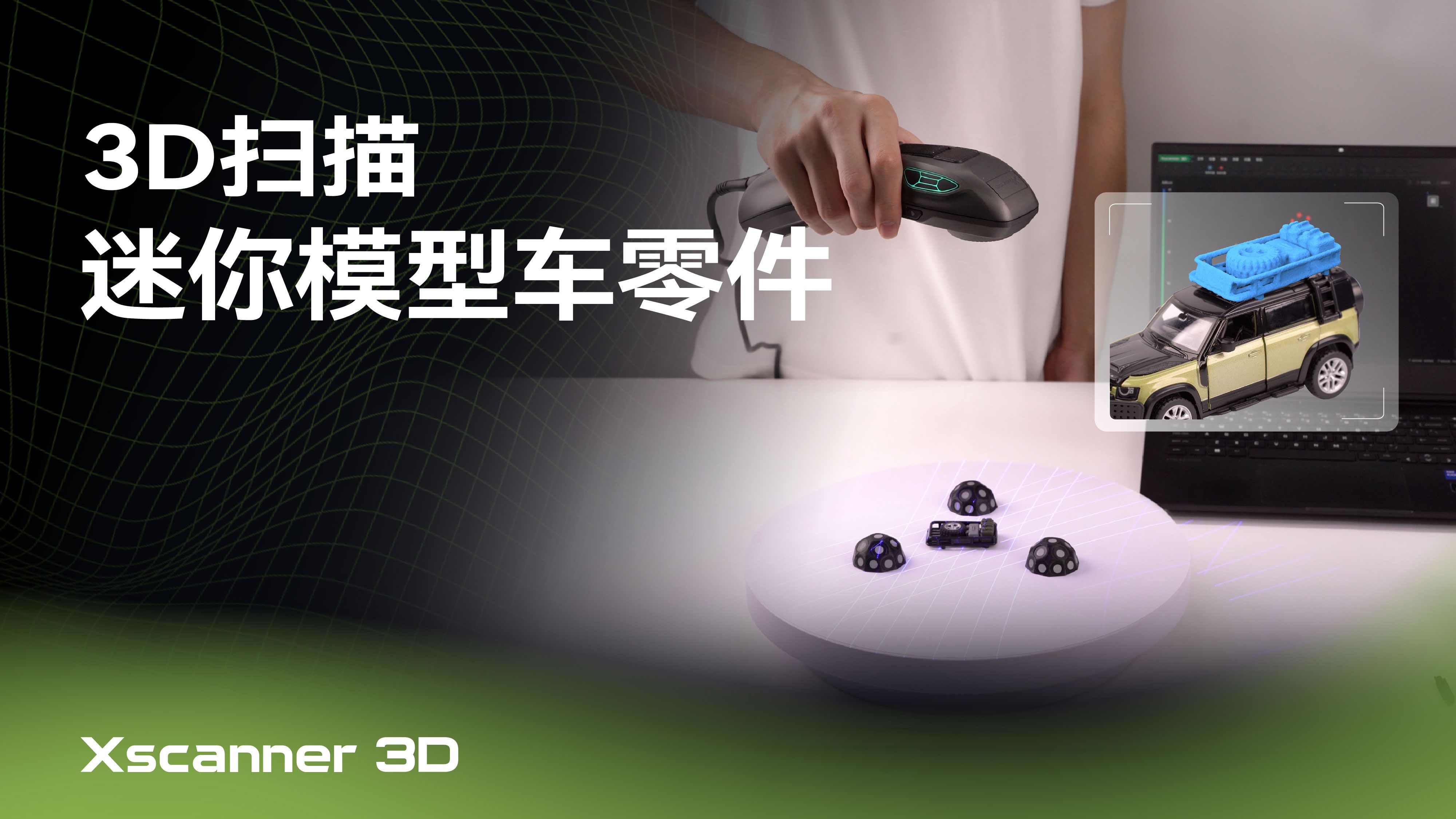 扫描迷你模型车