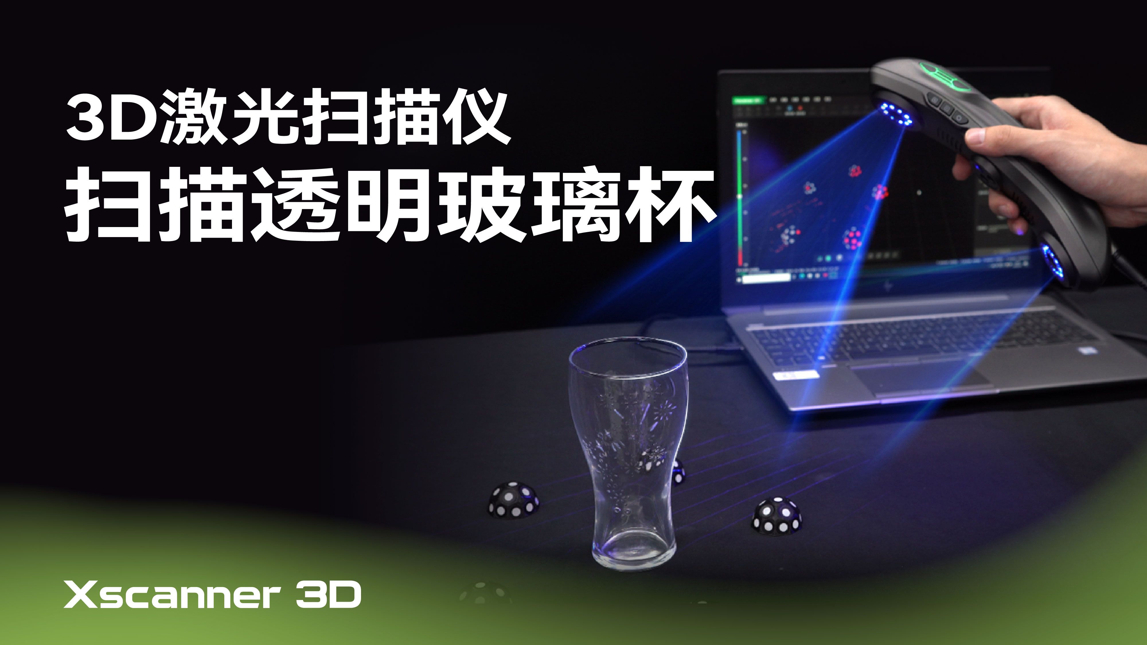 扫描透明玻璃杯