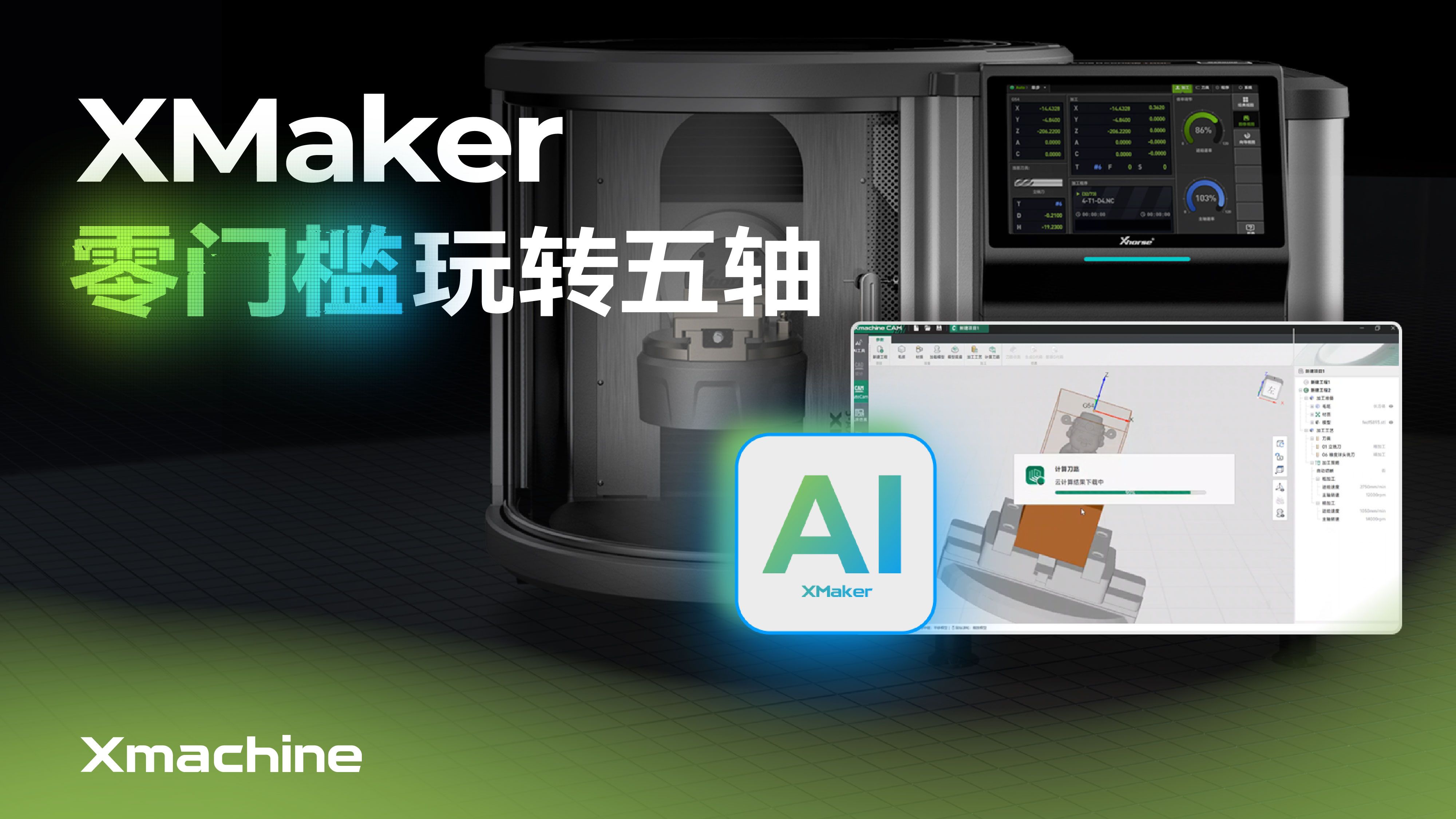 XMaker软件：全流程自动化五轴CAM平台使用指引