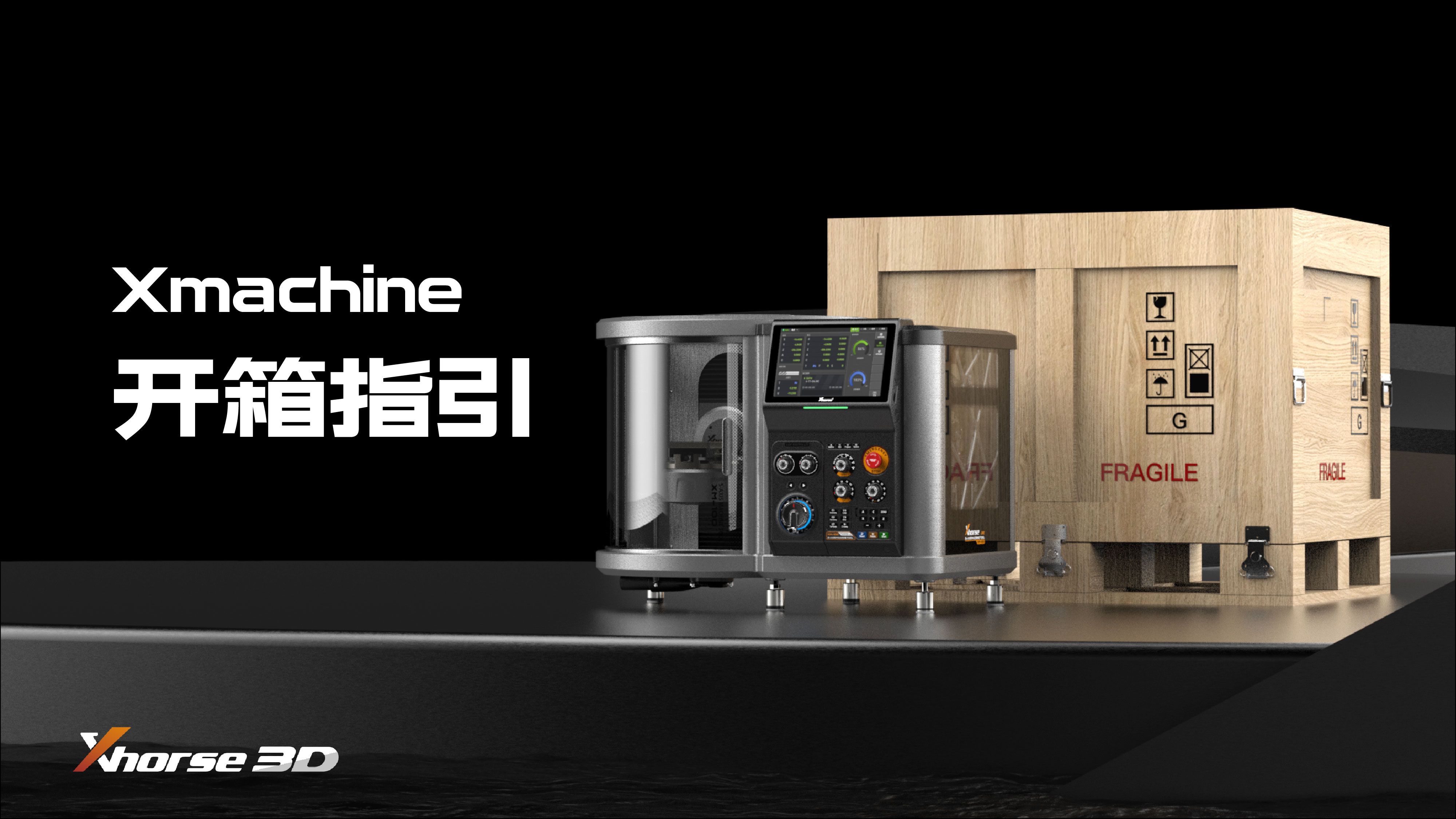 Xmachine开箱指引